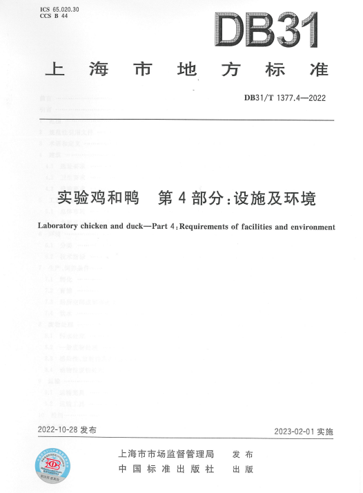 【上海】DB31/T 1377.4—2022 實驗雞和鴨 第4部分：設(shè)施及環(huán)境